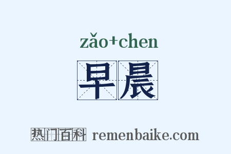 早晨是什么意思的图片